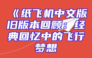 《纸飞机中文版旧版本回顾：经典回忆中的飞行梦想