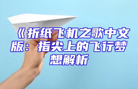 《折纸飞机之歌中文版：指尖上的飞行梦想解析