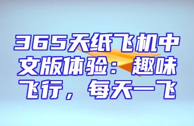 365天纸飞机中文版体验：趣味飞行，每天一飞