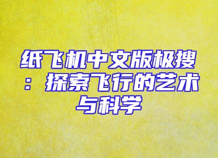 纸飞机中文版极搜：探索飞行的艺术与科学