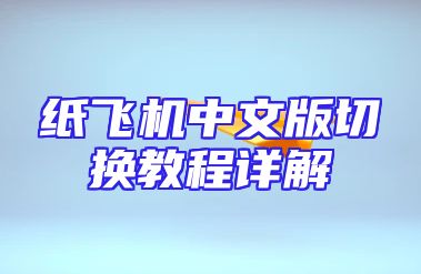 纸飞机中文版切换教程详解