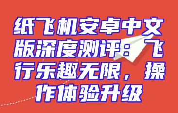 纸飞机安卓中文版深度测评：飞行乐趣无限，操作体验升级