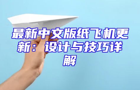 最新中文版纸飞机更新：设计与技巧详解