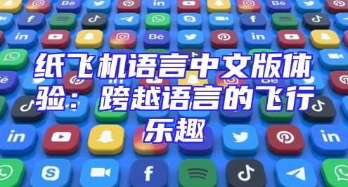 纸飞机语言中文版体验：跨越语言的飞行乐趣
