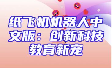 纸飞机机器人中文版：创新科技教育新宠