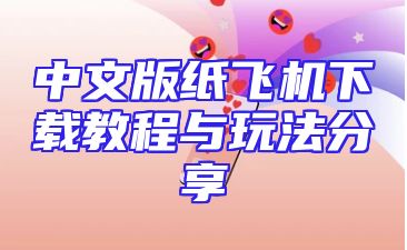 中文版纸飞机下载教程与玩法分享