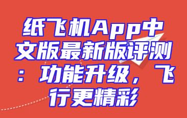 纸飞机App中文版最新版评测：功能升级，飞行更精彩