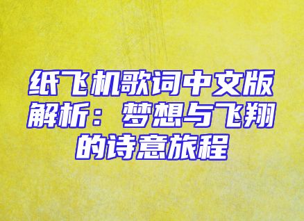 纸飞机歌词中文版解析：梦想与飞翔的诗意旅程