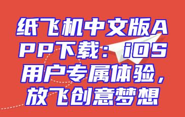 纸飞机中文版APP下载：iOS用户专属体验，放飞创意梦想