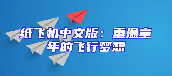 纸飞机中文版：重温童年的飞行梦想