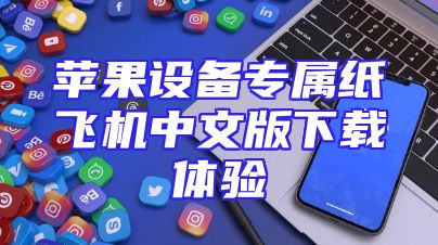 苹果设备专属纸飞机中文版下载体验
