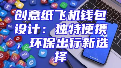 创意纸飞机钱包设计：独特便携，环保出行新选择