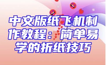 中文版纸飞机制作教程：简单易学的折纸技巧