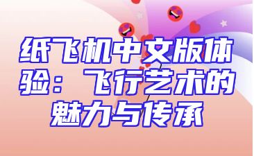纸飞机中文版体验：飞行艺术的魅力与传承