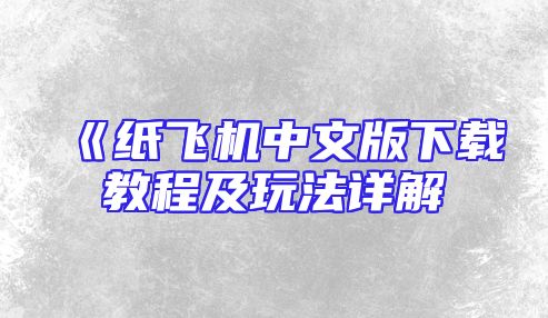 《纸飞机中文版下载教程及玩法详解