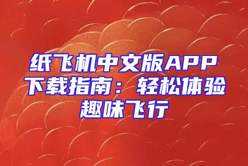 纸飞机中文版APP下载指南：轻松体验趣味飞行