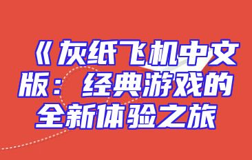 《灰纸飞机中文版：经典游戏的全新体验之旅