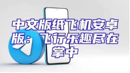 中文版纸飞机安卓版：飞行乐趣尽在掌中