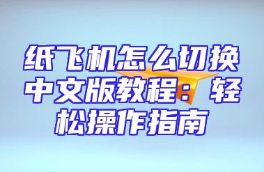 纸飞机怎么切换中文版教程：轻松操作指南