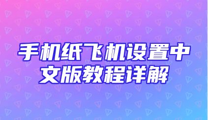 手机纸飞机设置中文版教程详解