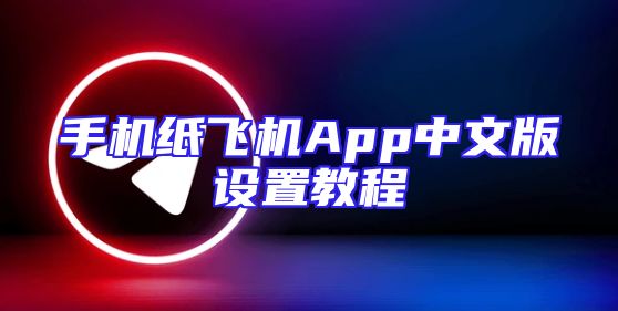 手机纸飞机App中文版设置教程