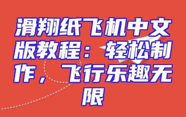 滑翔纸飞机中文版教程：轻松制作，飞行乐趣无限