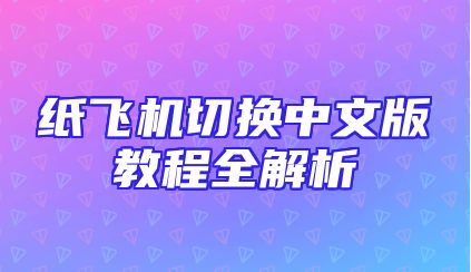纸飞机切换中文版教程全解析