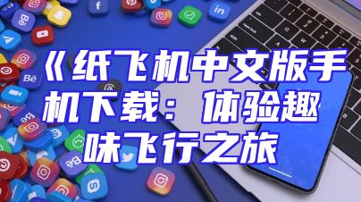 《纸飞机中文版手机下载：体验趣味飞行之旅
