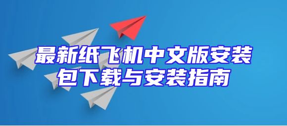 最新纸飞机中文版安装包下载与安装指南