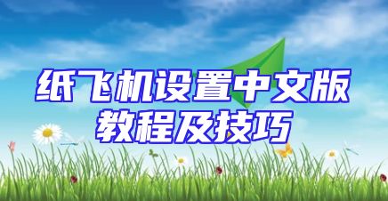 纸飞机设置中文版教程及技巧