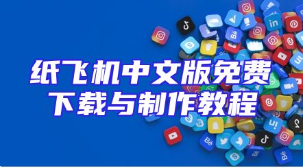 纸飞机中文版免费下载与制作教程