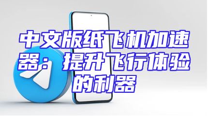 中文版纸飞机加速器：提升飞行体验的利器