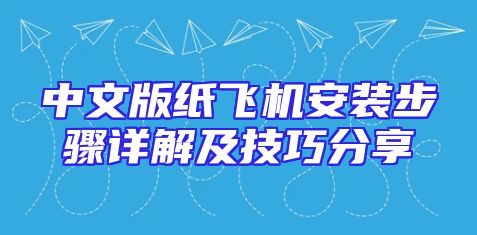 中文版纸飞机安装步骤详解及技巧分享