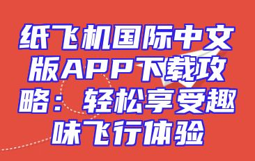 纸飞机国际中文版APP下载攻略：轻松享受趣味飞行体验