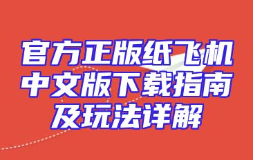 官方正版纸飞机中文版下载指南及玩法详解