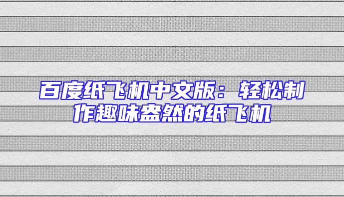 百度纸飞机中文版：轻松制作趣味盎然的纸飞机