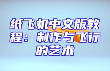 纸飞机中文版教程：制作与飞行的艺术