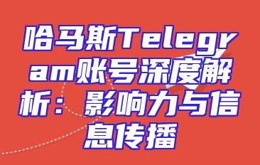 哈马斯Telegram账号深度解析：影响力与信息传播