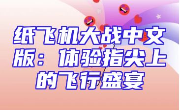 纸飞机大战中文版：体验指尖上的飞行盛宴