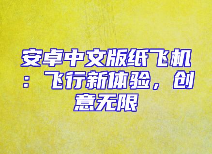 安卓中文版纸飞机：飞行新体验，创意无限