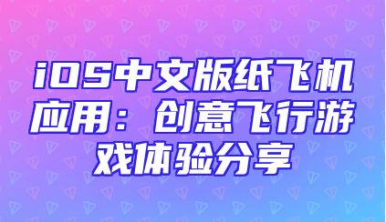 iOS中文版纸飞机应用：创意飞行游戏体验分享