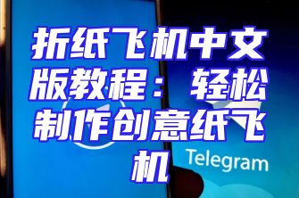 折纸飞机中文版教程：轻松制作创意纸飞机