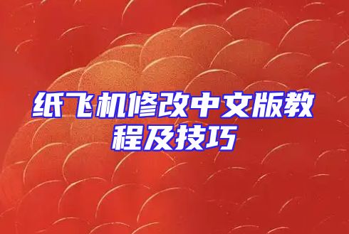 纸飞机修改中文版教程及技巧