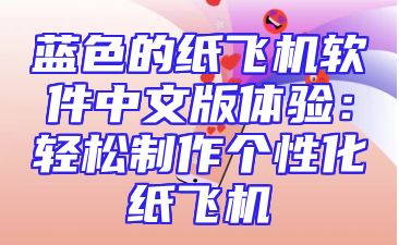 蓝色的纸飞机软件中文版体验：轻松制作个性化纸飞机