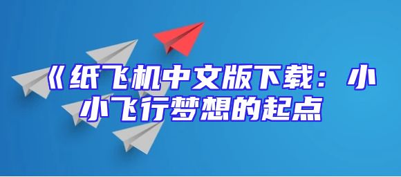 《纸飞机中文版下载：小小飞行梦想的起点