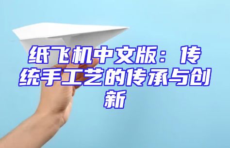 纸飞机中文版：传统手工艺的传承与创新