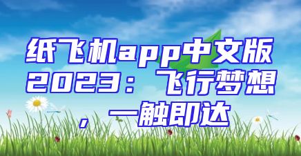 纸飞机app中文版2023：飞行梦想，一触即达