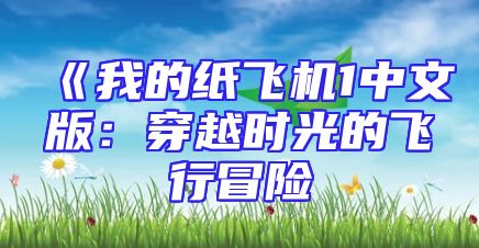 《我的纸飞机1中文版：穿越时光的飞行冒险