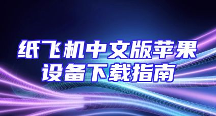 纸飞机中文版苹果设备下载指南