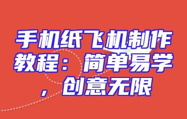 手机纸飞机制作教程：简单易学，创意无限